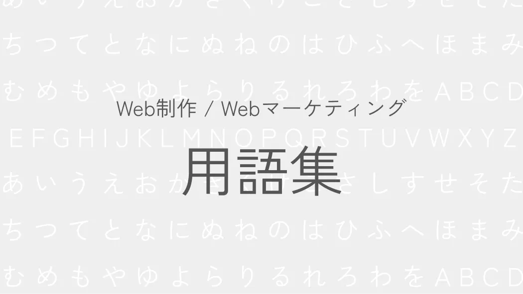 Web制作 / Webマーケティング用語集