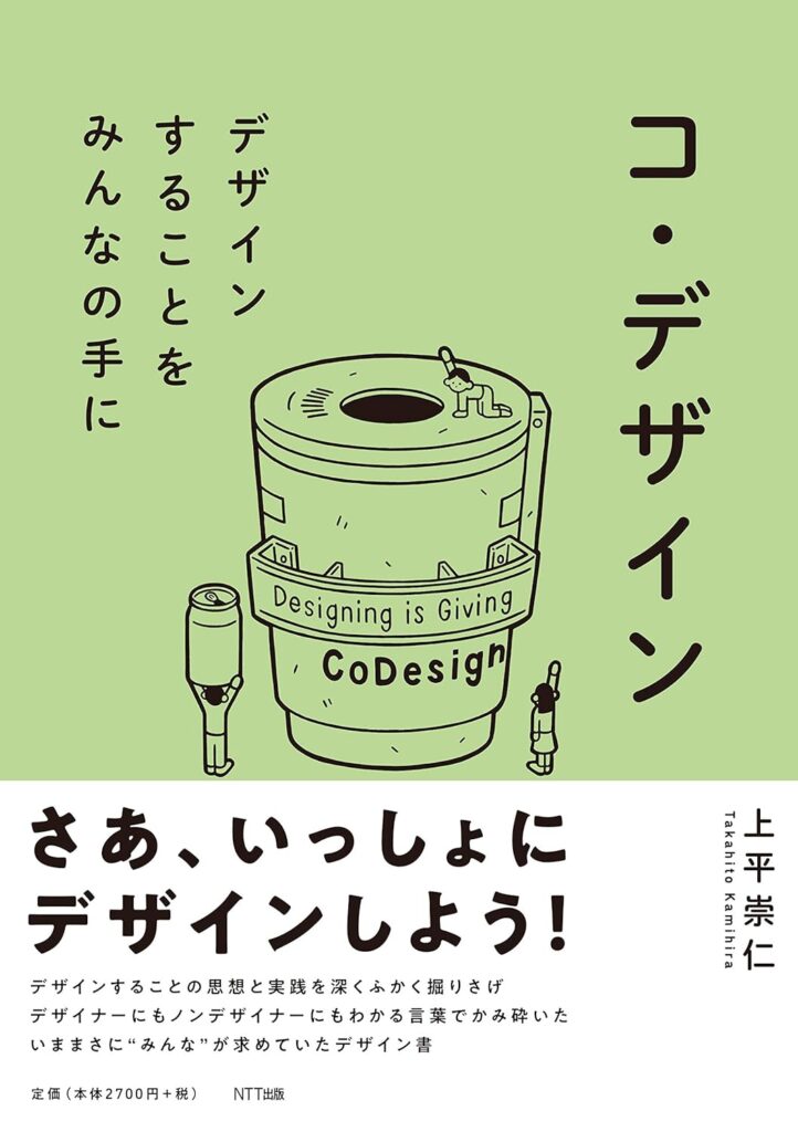 コ・デザイン —デザインすることをみんなの手に