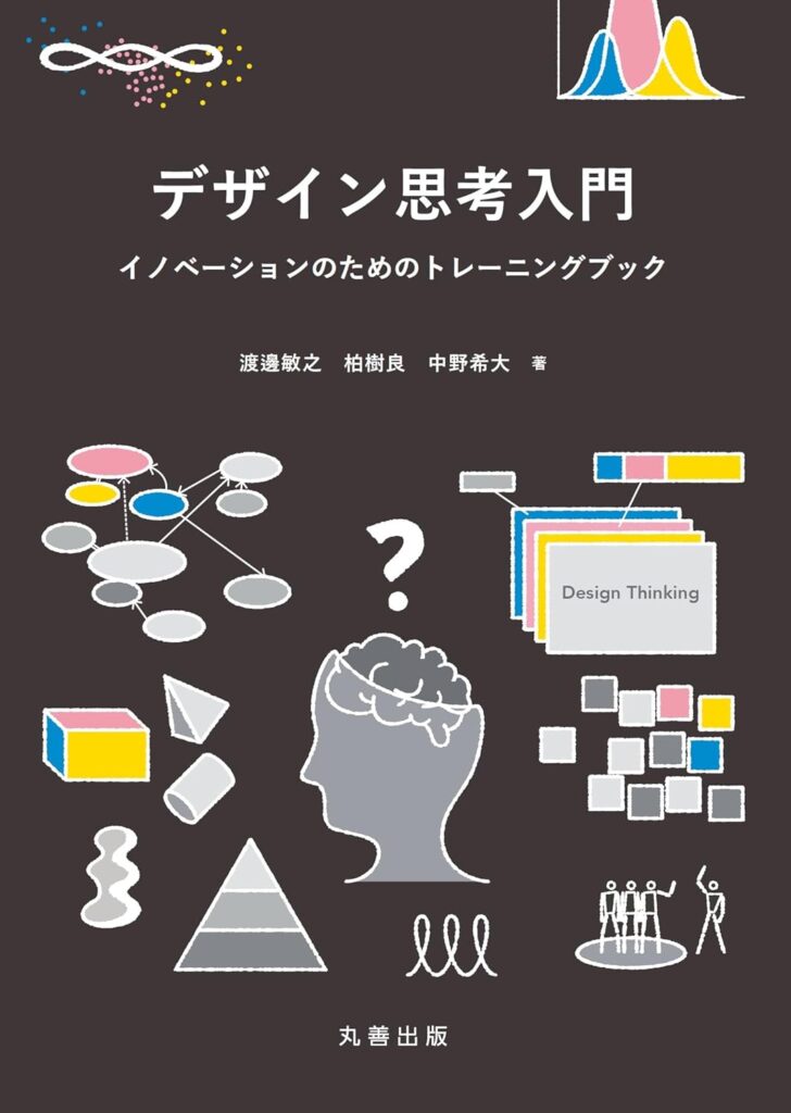 デザイン思考入門: イノベーションのためのトレーニングブック