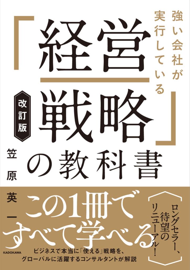 強い会社が実行している「経営戦略」の教科書