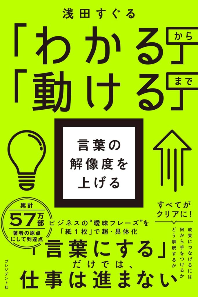 「わかる」から「動ける」まで 言葉の解像度を上げる