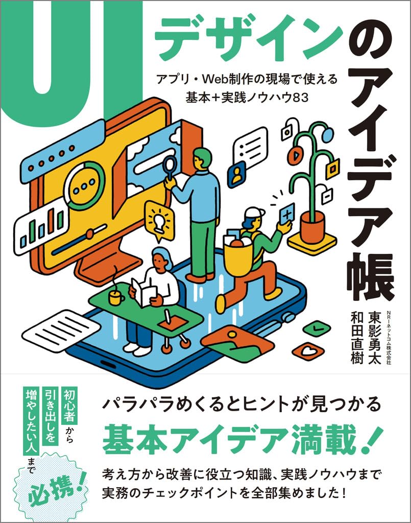 UIデザインのアイデア帳