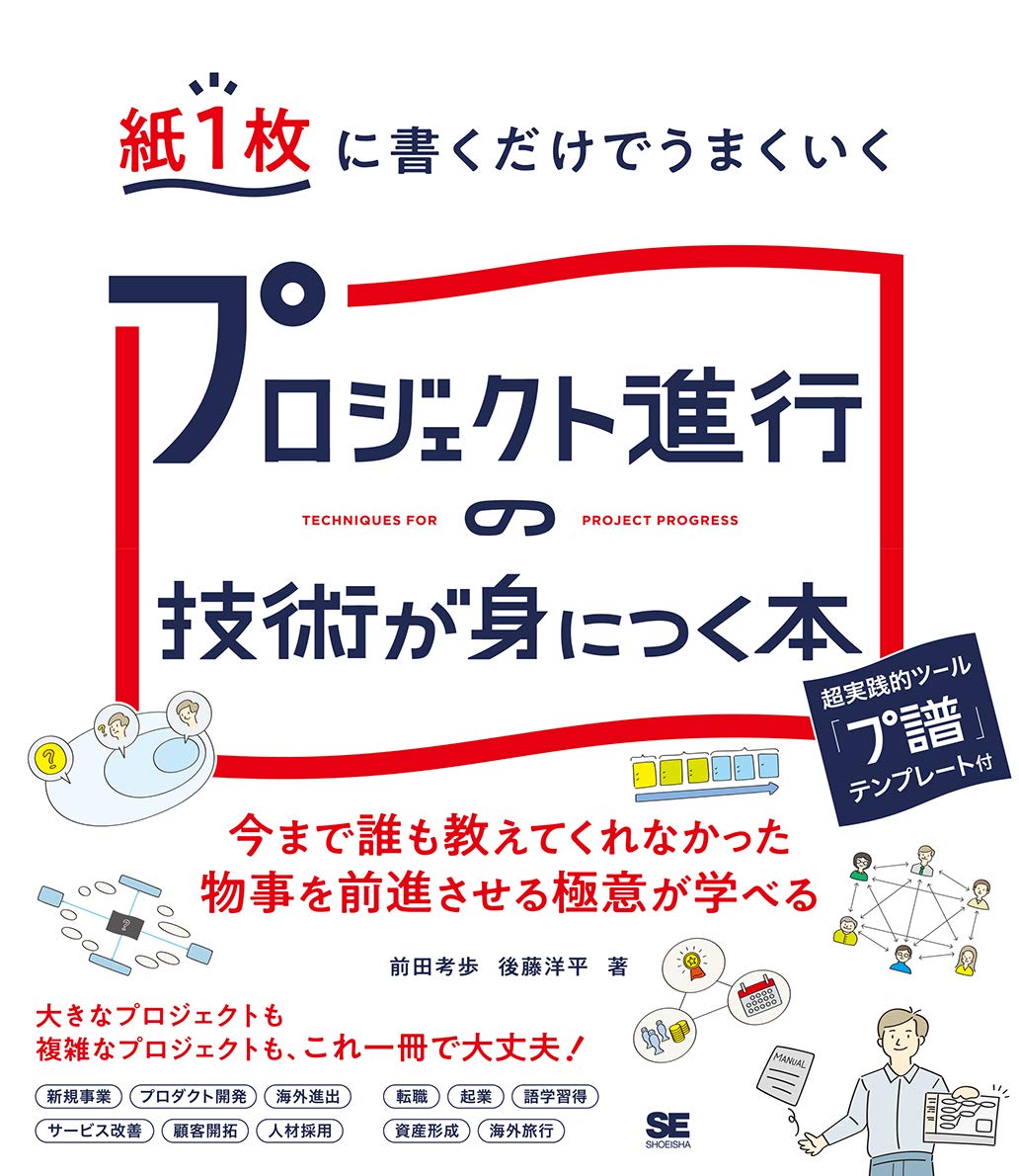 プロジェクト進行の技術が身につく本