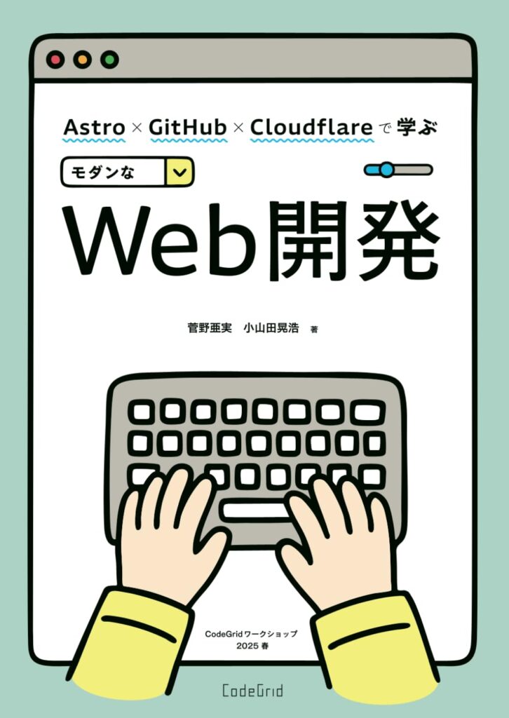 Astro × GitHub × Cloudflareで学ぶモダンWeb開発