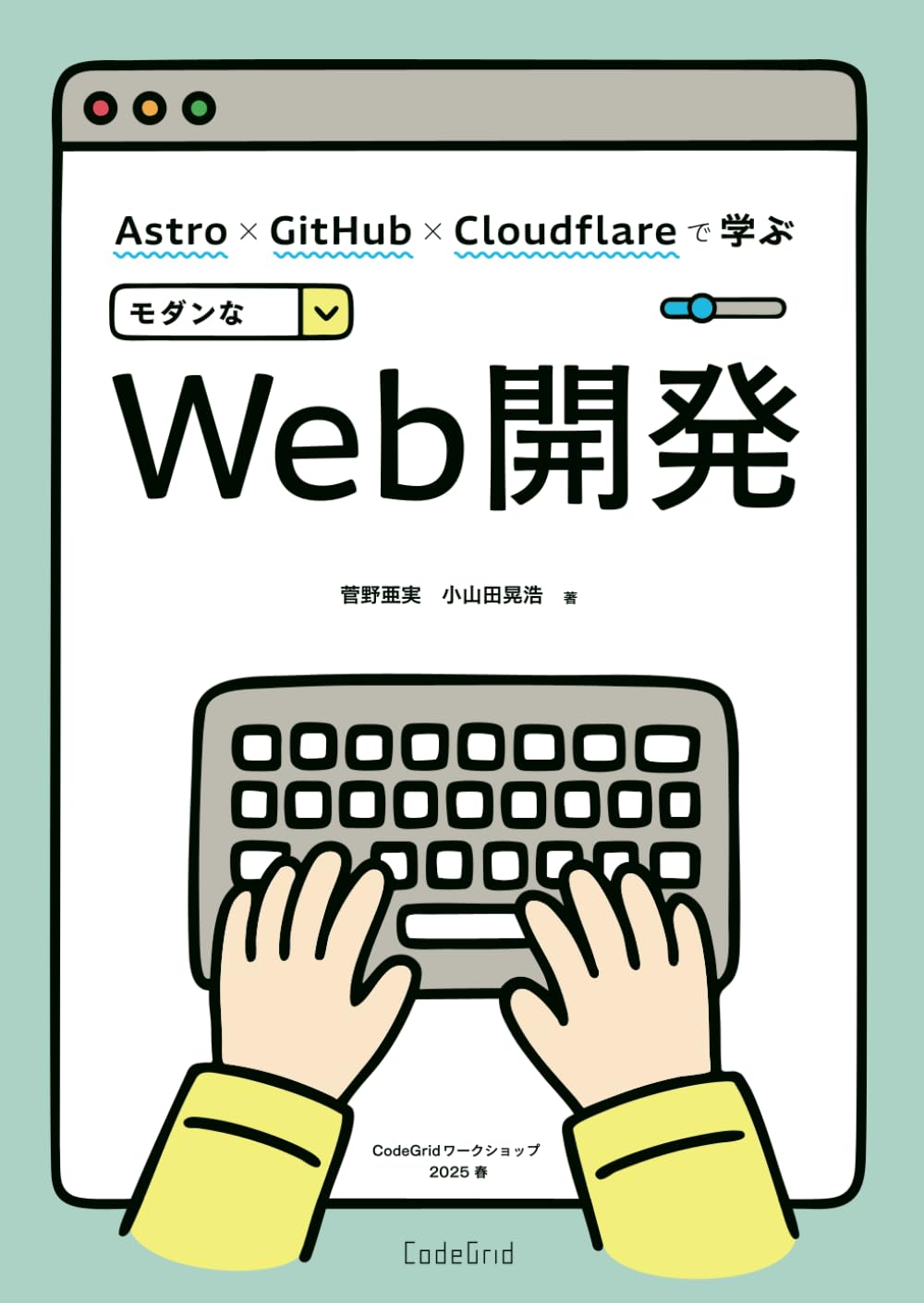 Astro × GitHub × Cloudflareで学ぶモダンWeb開発