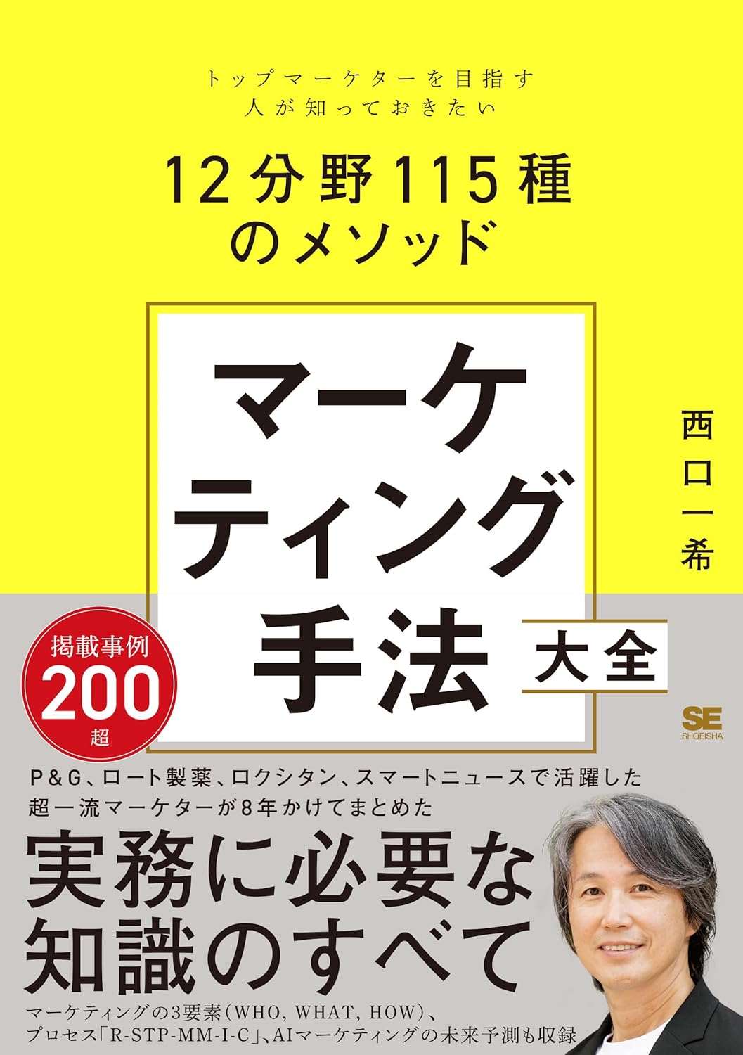 マーケティング手法大全